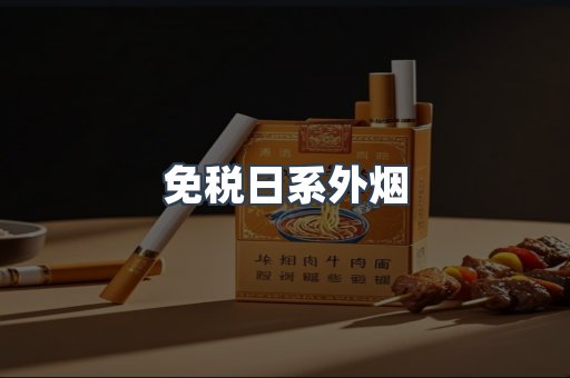 免税日系外烟