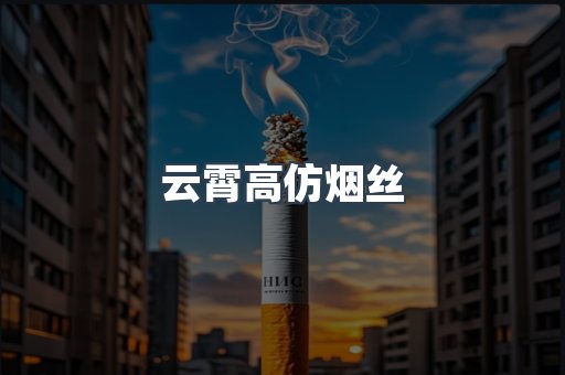 云霄高仿烟丝