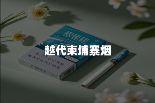 越代柬埔寨烟