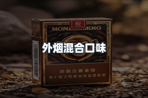 外烟混合口味