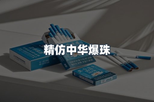 精仿中华爆珠
